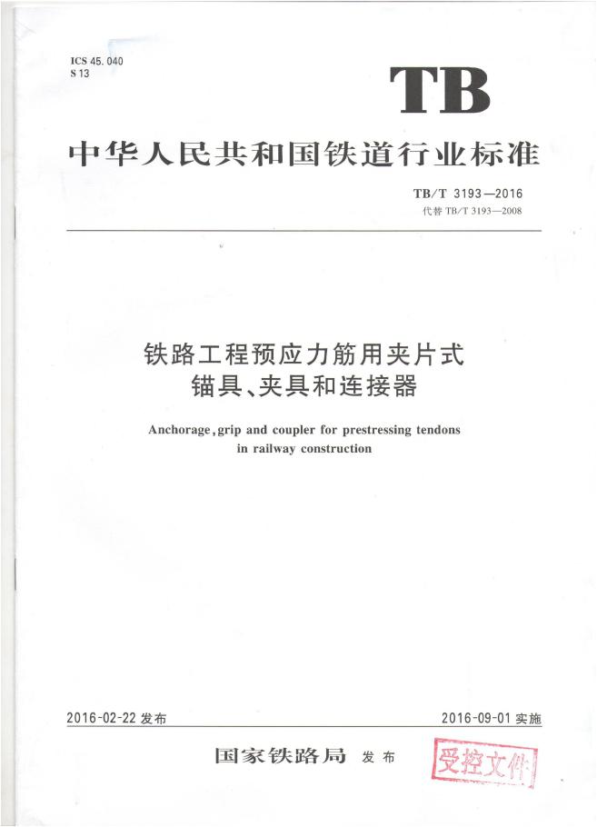 铁路工程预应力筋用夹片式锚具、夹具和毗连器